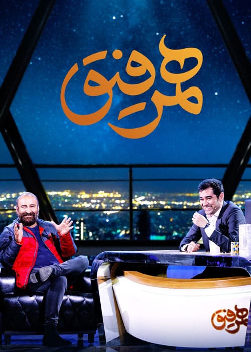 دانلود قسمت 7 همرفیق مهمان برنامه مهران احمدی
