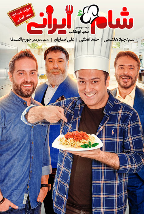 دانلود فصل یازدهم شام ایرانی قسمت دوم - حامد آهنگی