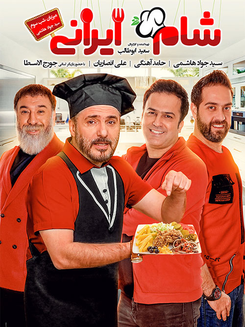 دانلود فصل یازدهم شام ایرانی قسمت سوم - سید جواد هاشمی