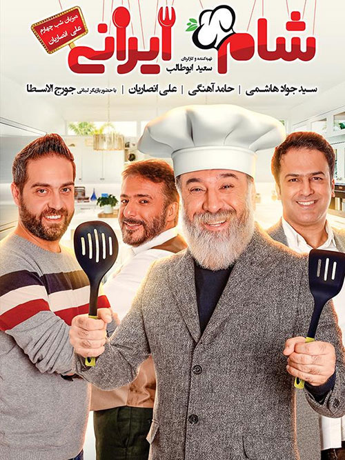 دانلود فصل یازدهم شام ایرانی قسمت چهارم - علی انصاریان