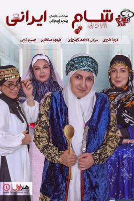 دانلود فصل چهاردهم شام ایرانی قسمت دوم - فاطمه گودرزی