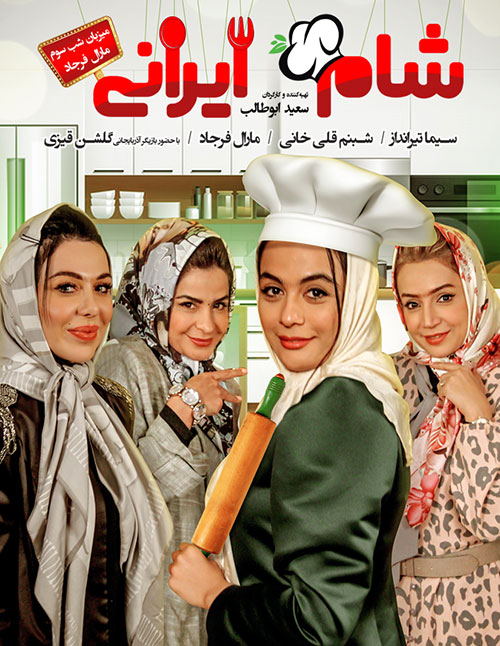 دانلود فصل دهم شام ایرانی قسمت سوم - مارال فرجاد