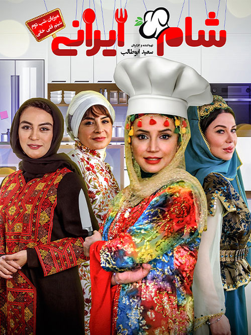 دانلود فصل دهم شام ایرانی قسمت دوم - شبنم قلی خانی