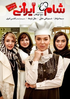 دانلود فصل دهم شام ایرانی قسمت چهارم - گلشن قیزی