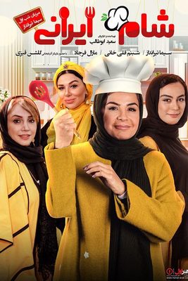 دانلود فصل دهم شام ایرانی قسمت چهارم - سیما تیرانداز