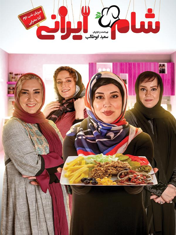 دانلود فصل دوازدهم شام ایرانی قسمت دوم - آشا محرابی