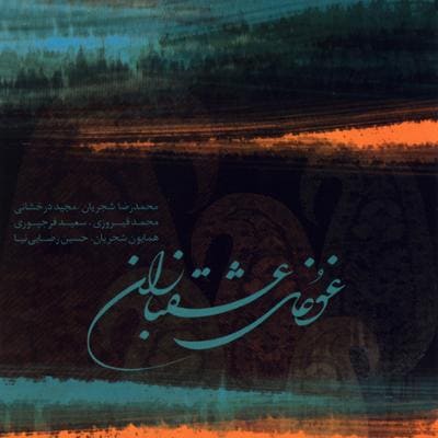 دانلود آلبوم غوغای عشقبازان محمدرضا شجریان 