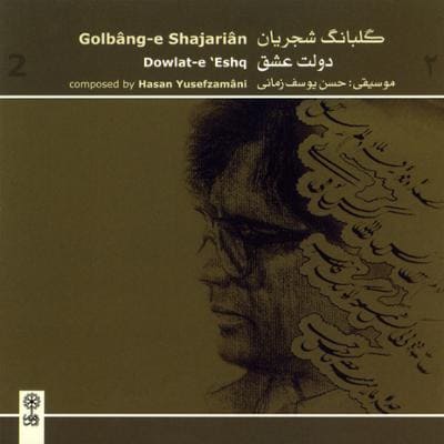 دانلود آلبوم گلبانگ شجریان (دولت عشق) محمدرضا شجریان