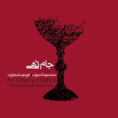 دانلود آلبوم جام تهی محمدرضا شجریان