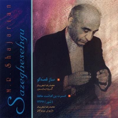 دانلود آلبوم ساز قصه گو محمدرضا شجریان