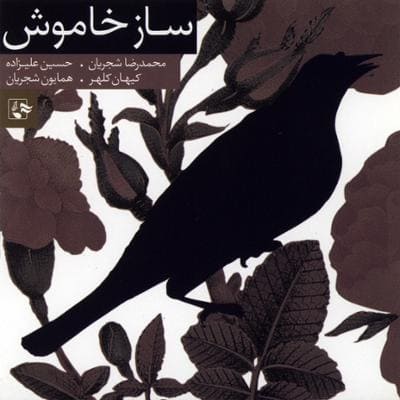 دانلود آلبوم ساز خاموش محمدرضا شجریان