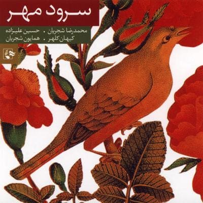 دانلود آلبوم سرود مهر محمدرضا شجریان