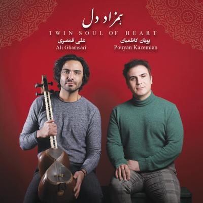 دانلود آلبوم همزاد دل علی قمصری و پویان کاظمی