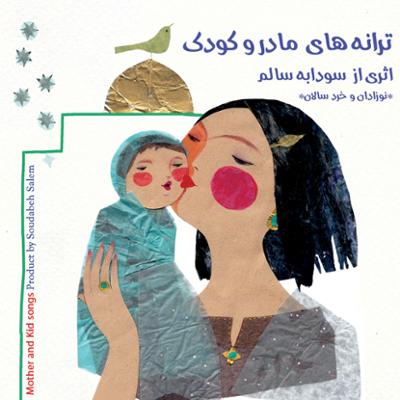 دانلود آلبوم ترانه‌های مادر و کودک