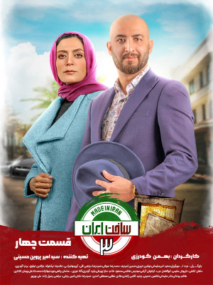 دانلود قسمت چهارم ساخت ایران 3