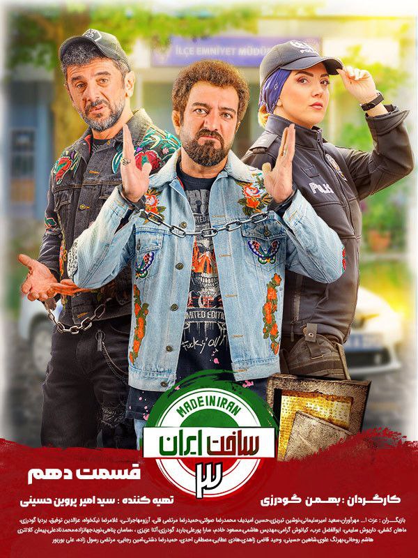 دانلود قسمت دهم ساخت ایران 3