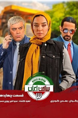 دانلود قسمت سیزدهم ساخت ایران 3