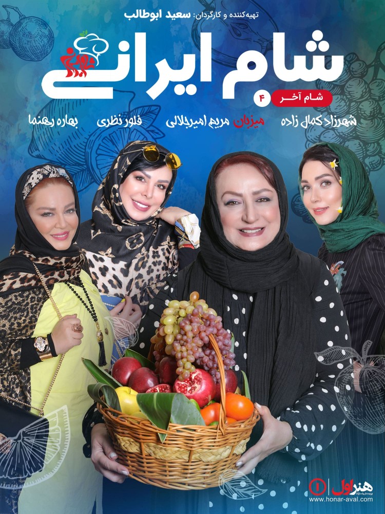 دانلود شب چهارم سری هشت شام ایرانی - مریم امیرجلالی
